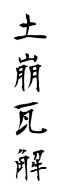 土崩瓦解