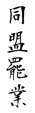 同盟罷業