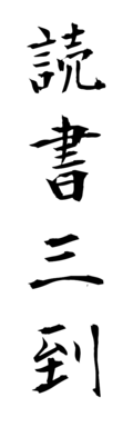 読書三到