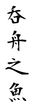 呑舟之魚