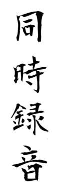 同時録音