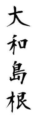 大和島根