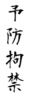 予防拘禁