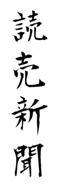 読売新聞